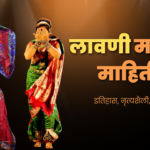 लावणी मराठी माहिती: पारंपारिक नृत्यकलेचा रंग