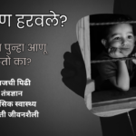 बालपण हरवून बसलेल्या आजच्या पिढीचे मनोगत