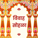 मराठी विवाह सोहळा
