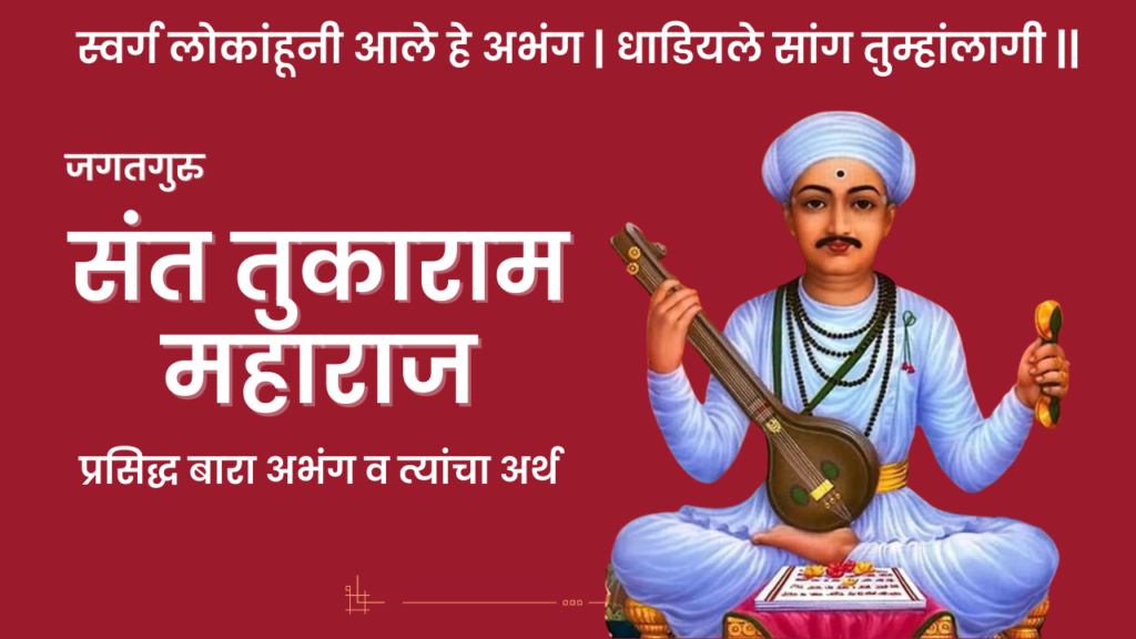 तुकाराम महाराजांच्या अभंगांतील जीवनाची शिकवण: अहंकाराचा नाश आणि भक्तीचा मार्ग