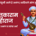 तुकाराम महाराजांच्या अभंगांतील जीवनाची शिकवण: अहंकाराचा नाश आणि भक्तीचा मार्ग