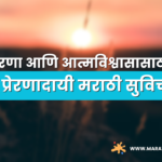 सुविचार मराठी छोटे