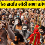 जगातील सर्वात मोठी सभा कोणती?