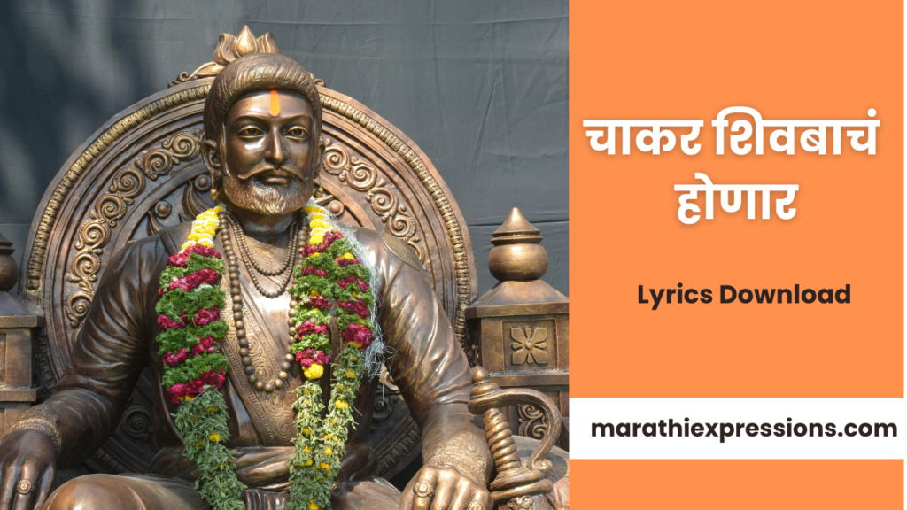 आम्ही गड्या डोंगरचे राहणार  Lyrics  शिवरायांचे वीर  मावळे