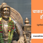 आम्ही गड्या डोंगरचे राहणार Lyrics शिवरायांचे वीर मावळे
