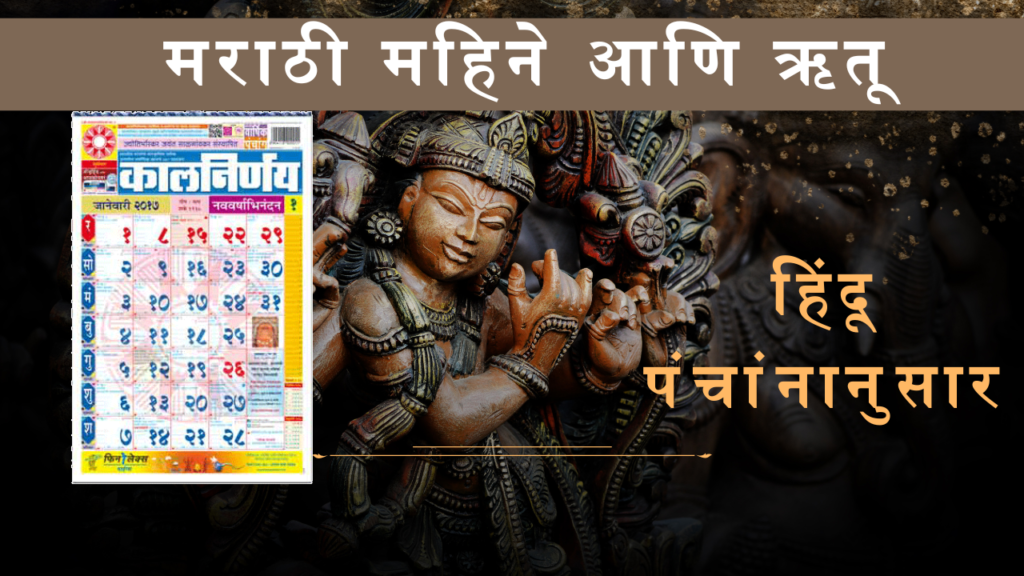 12 मराठी महिने: ऋतू, सण, आणि सांस्कृतिक महत्त्व