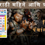 12 मराठी महिने: ऋतू, सण, आणि सांस्कृतिक महत्त्व