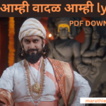 मावळ आम्ही वादळ आम्ही lyrics शिवरायांच्या शौर्याची गाथा