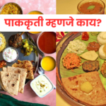 पाककृती म्हणजे काय? | पाककृती मराठी