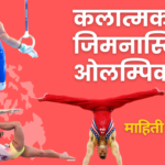 कलात्मक जिमनॅस्टिक ओलंपिक: माहिती आणि मार्गदर्शन