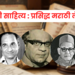 मराठी साहित्य प्रसिद्ध मराठी लेखक आणि त्यांच्या पुस्तकांची माहिती