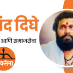 आनंद दिघे: एक प्रेरणादायी नेते, समाजसेवक ते धर्मवीर