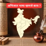 अभिजात भाषा म्हणजे काय मराठीचा गौरवशाली प्रवास संपूर्ण माहिती 2025