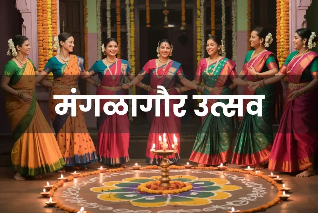 मंगळागौर उत्सव महाराष्ट्राच्या नववधूंचा पवित्र सण - संपूर्ण मार्गदर्शक 2025