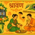 श्रावण महिन्यातील खास १० व्रते आणि त्यांचे महत्त्व