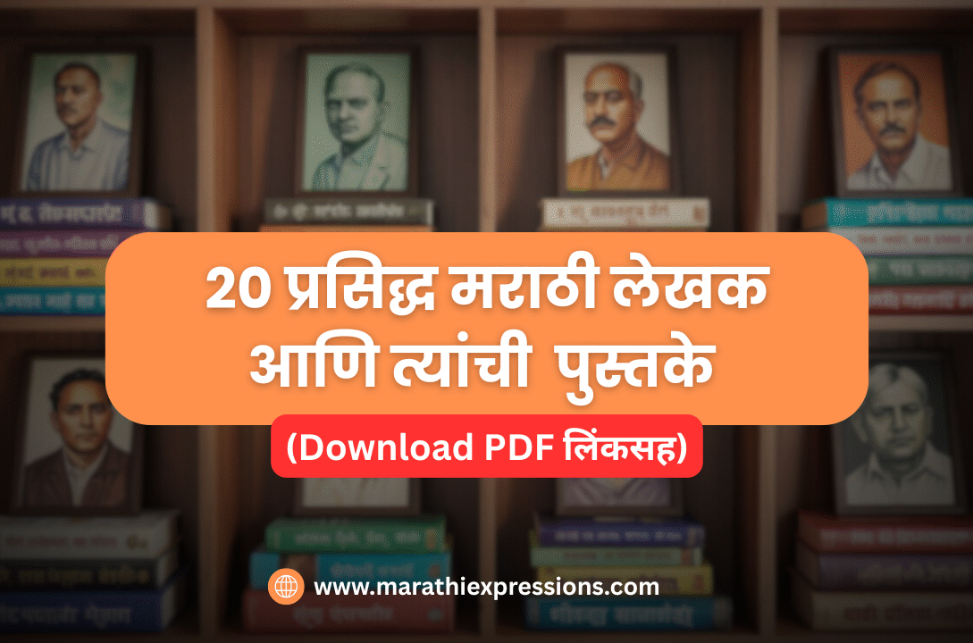 टॉप 20 मराठी लेखक आणि त्यांची प्रसिद्ध पुस्तके (PDF लिंकसह)