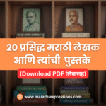 टॉप 20 मराठी लेखक आणि त्यांची प्रसिद्ध पुस्तके (PDF लिंकसह)