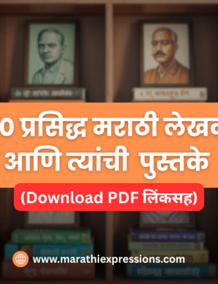 टॉप 20 मराठी लेखक आणि त्यांची प्रसिद्ध पुस्तके (PDF लिंकसह)