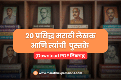 टॉप 20 मराठी लेखक आणि त्यांची प्रसिद्ध पुस्तके (PDF लिंकसह)