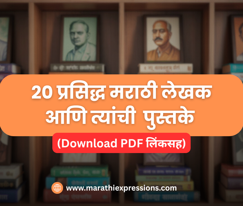 टॉप 20 मराठी लेखक आणि त्यांची प्रसिद्ध पुस्तके (PDF लिंकसह)