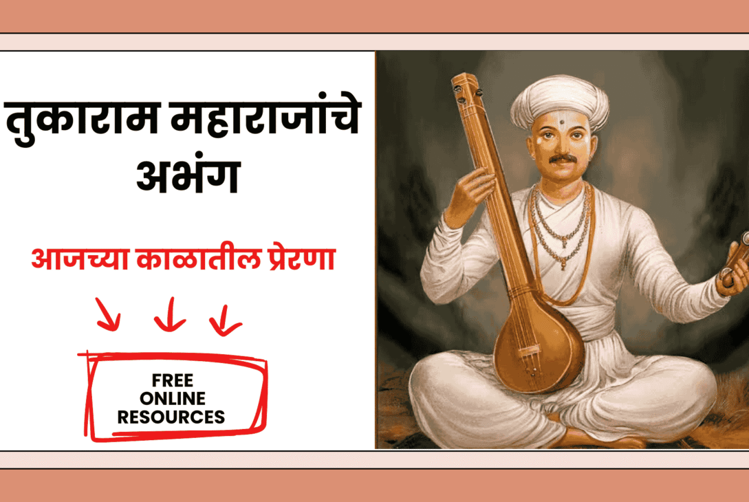 तुकाराम महाराजांचे अभंग आजच्या काळातील प्रेरणा