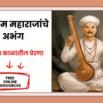 तुकाराम महाराजांचे अभंग आजच्या काळातील प्रेरणा