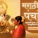 मराठी पंचांग 2025-26 महत्त्वाचे सण, उत्सव आणि सांस्कृतिक मार्गदर्शन