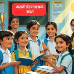 मराठी प्रेरणादायक कथा २०२५ अपडेट - मुलांसाठी आणि विद्यार्थ्यांसाठी