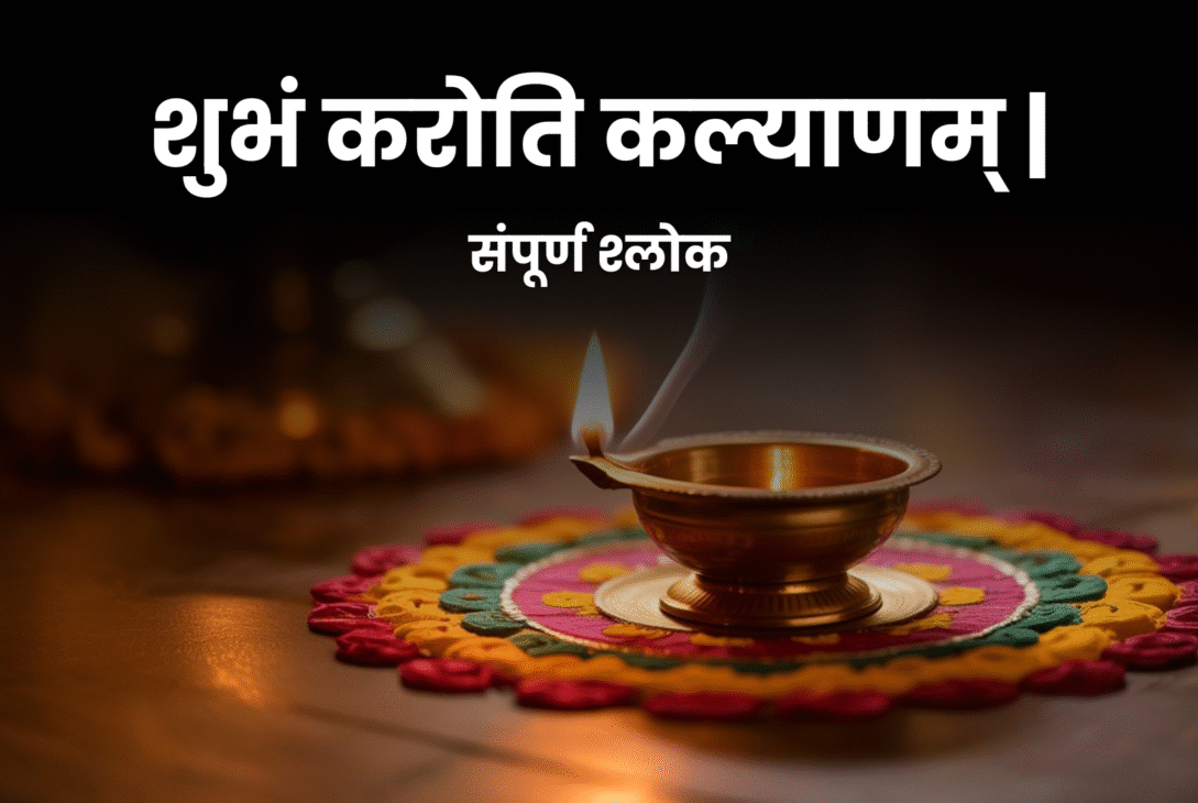 शुभं करोति कल्याणम् । दीपपूजा विधी, वैज्ञानिक आणि आध्यात्मिक महत्व [मराठी गाईड]