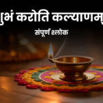 शुभं करोति कल्याणम् । दीपपूजा विधी, वैज्ञानिक आणि आध्यात्मिक महत्व [मराठी गाईड]
