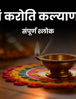 शुभं करोति कल्याणम् । दीपपूजा विधी, वैज्ञानिक आणि आध्यात्मिक महत्व [मराठी गाईड]
