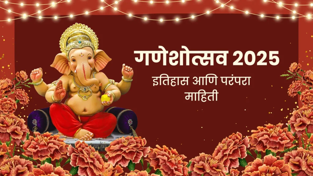 श्री गणेशोत्सव २०२५ इतिहास, परंपरा, पर्यावरणपूरक उपक्रम आणि आधुनिक बदल