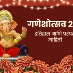 श्री गणेशोत्सव २०२५ इतिहास, परंपरा, पर्यावरणपूरक उपक्रम आणि आधुनिक बदल