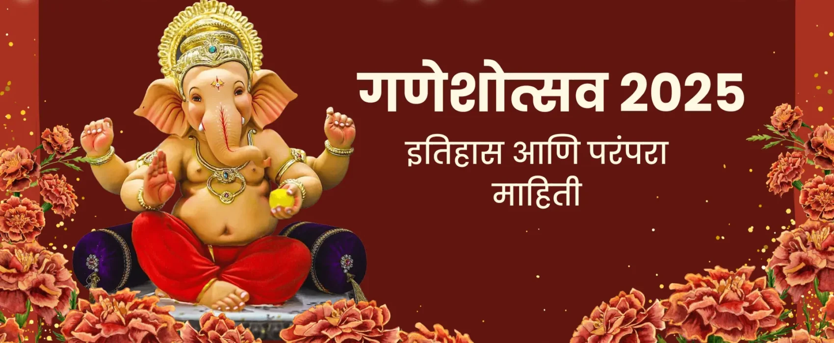 श्री गणेशोत्सव २०२५ इतिहास, परंपरा, पर्यावरणपूरक उपक्रम आणि आधुनिक बदल