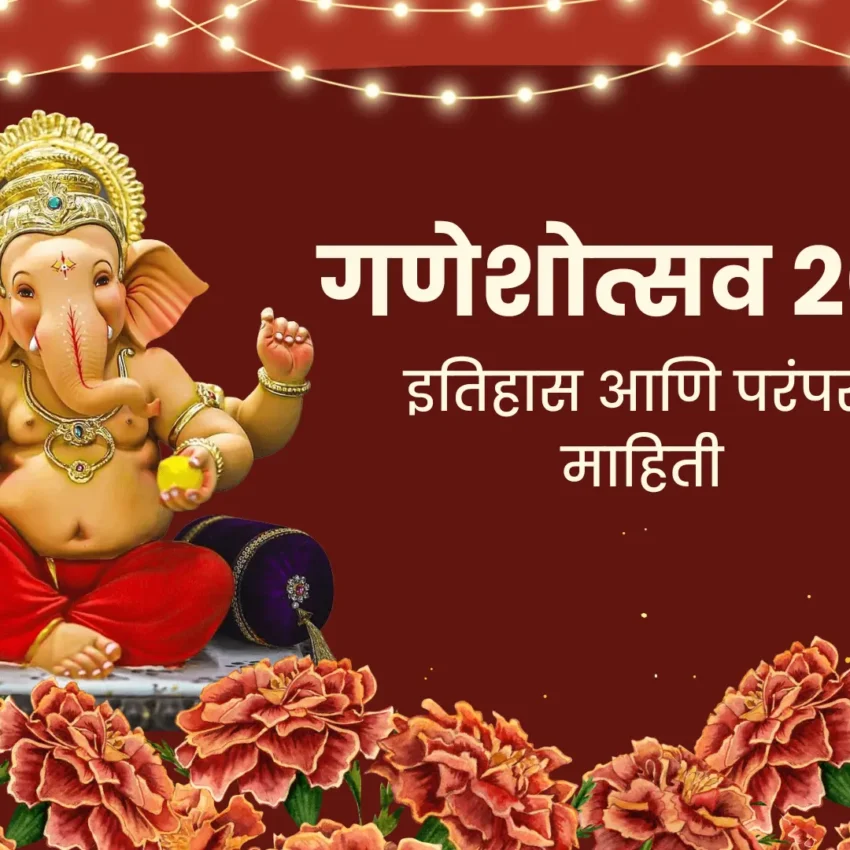 श्री गणेशोत्सव २०२५ इतिहास, परंपरा, पर्यावरणपूरक उपक्रम आणि आधुनिक बदल